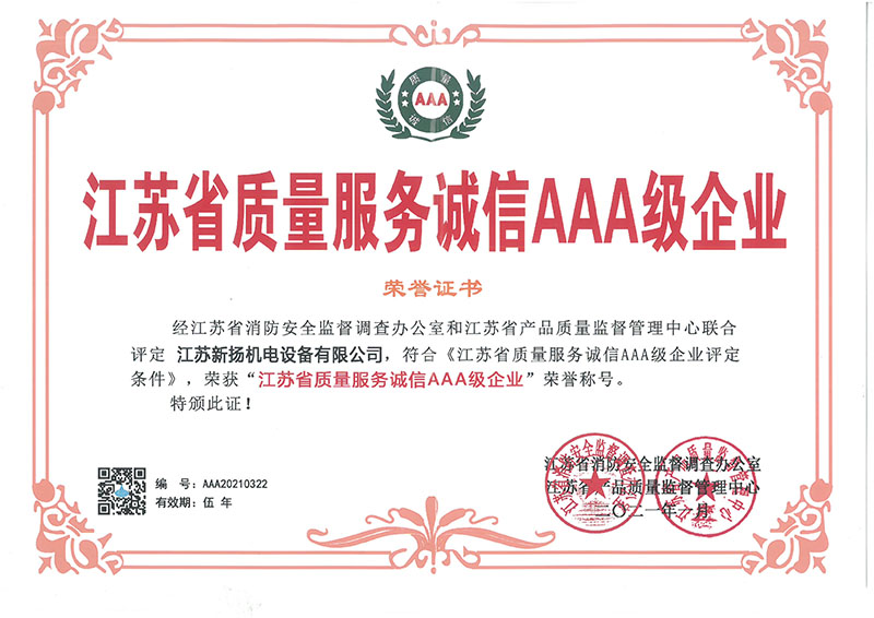 江苏省质量服务诚信AAA级企业